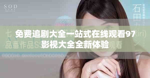 免费追剧大全一站式在线观看97影视大全全新体验