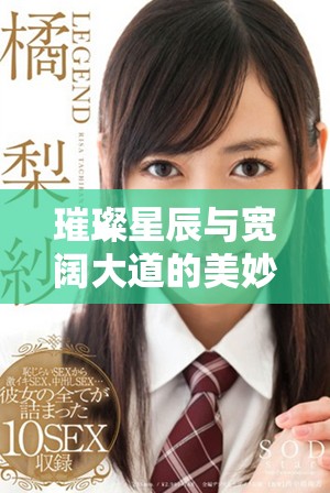 璀璨星辰与宽阔大道的美妙交汇之旅