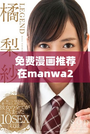 免费漫画推荐在manwa2.sizebooklist网页版轻松畅看