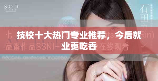 技校十大热门专业推荐，今后就业更吃香