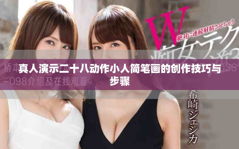 真人演示二十八动作小人简笔画的创作技巧与步骤