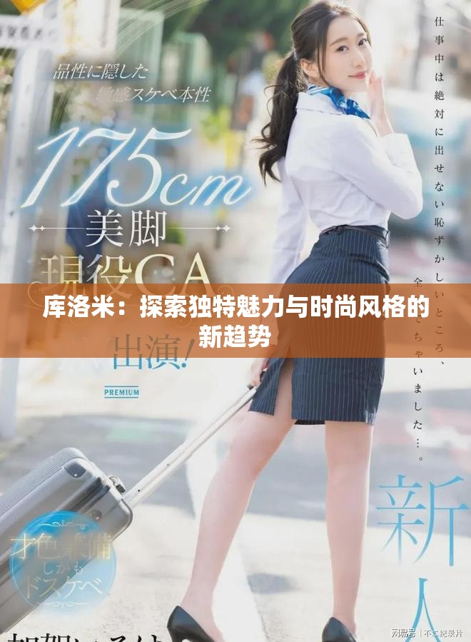 库洛米：探索独特魅力与时尚风格的新趋势