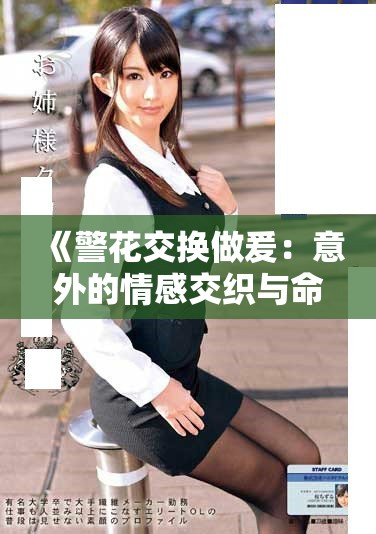 《警花交换做爰：意外的情感交织与命运转折》
