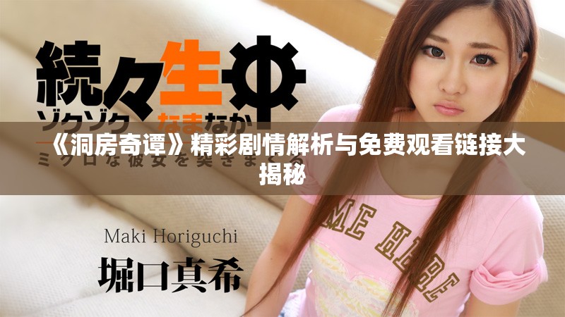 《洞房奇谭》精彩剧情解析与免费观看链接大揭秘