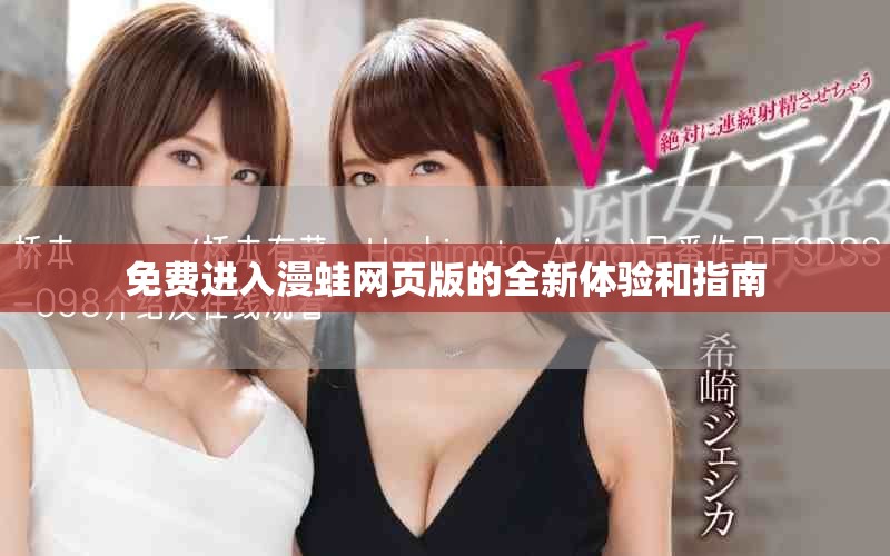 免费进入漫蛙网页版的全新体验和指南