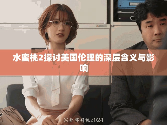 水蜜桃2探讨美国伦理的深层含义与影响