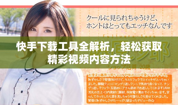 快手下载工具全解析，轻松获取精彩视频内容方法