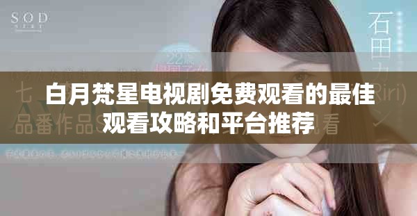 白月梵星电视剧免费观看的最佳观看攻略和平台推荐