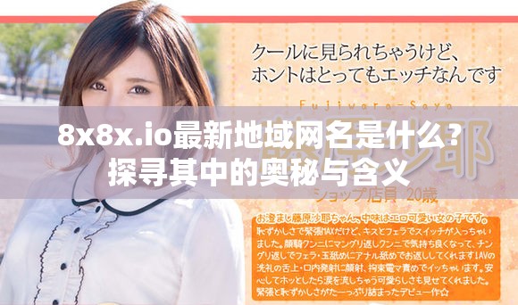 8x8x.io最新地域网名是什么？探寻其中的奥秘与含义