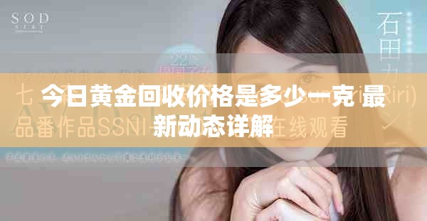 今日黄金回收价格是多少一克 最新动态详解