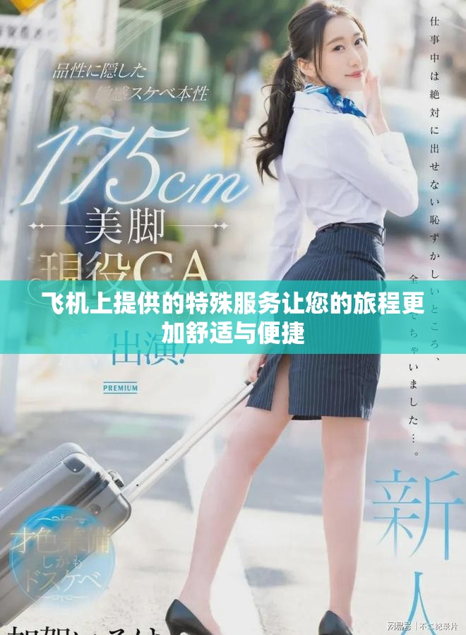 飞机上提供的特殊服务让您的旅程更加舒适与便捷