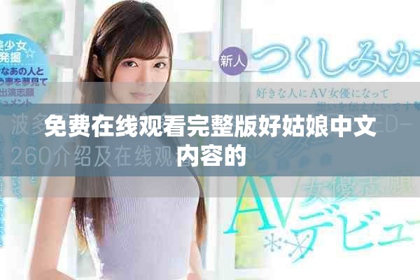 免费在线观看完整版好姑娘中文内容的