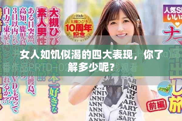 女人如饥似渴的四大表现，你了解多少呢？