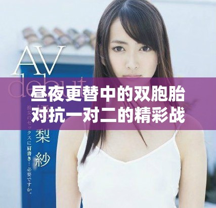 昼夜更替中的双胞胎对抗一对二的精彩战斗