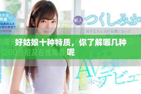 好姑娘十种特质，你了解哪几种呢