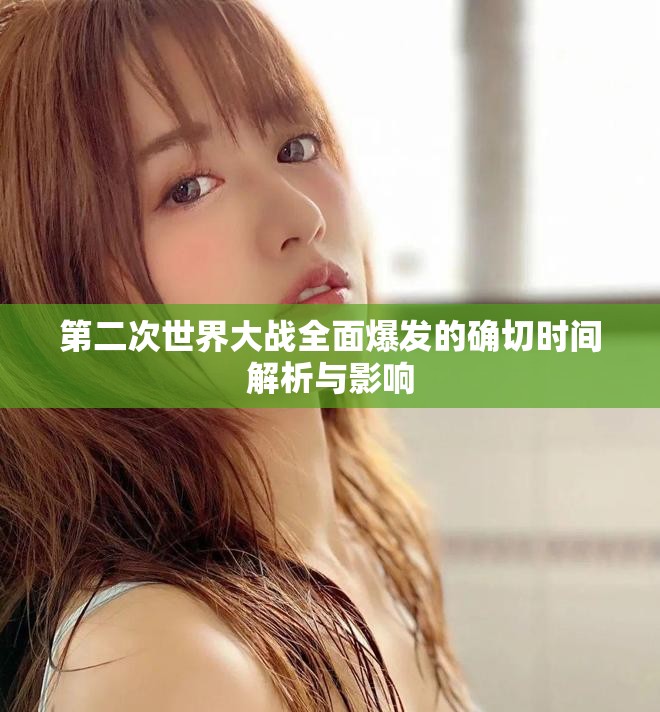 第二次世界大战全面爆发的确切时间解析与影响