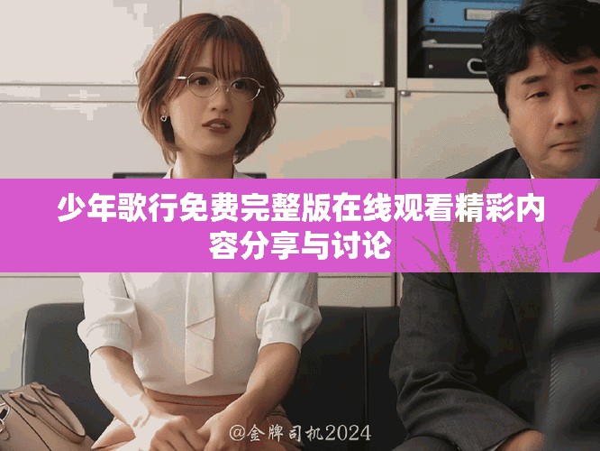 少年歌行免费完整版在线观看精彩内容分享与讨论