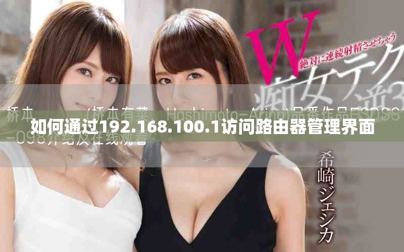 如何通过192.168.100.1访问路由器管理界面