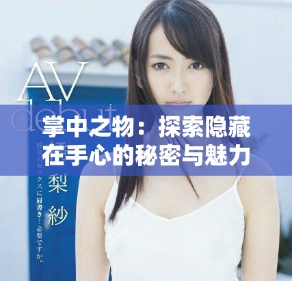 掌中之物：探索隐藏在手心的秘密与魅力