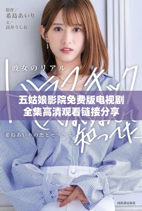五姑娘影院免费版电视剧全集高清观看链接分享