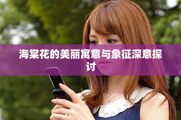 海棠花的美丽寓意与象征深意探讨