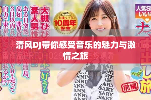 清风DJ带你感受音乐的魅力与激情之旅