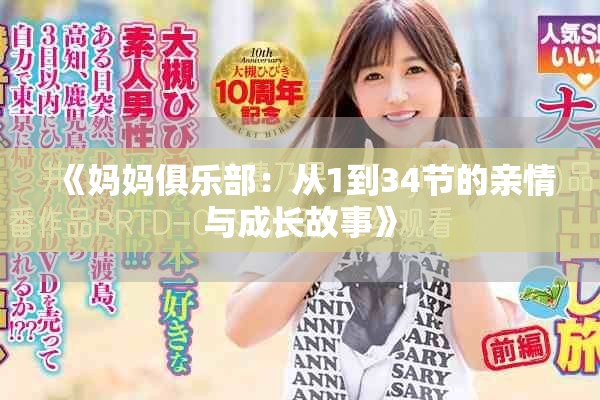 《妈妈俱乐部：从1到34节的亲情与成长故事》