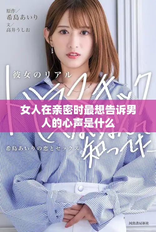 女人在亲密时最想告诉男人的心声是什么