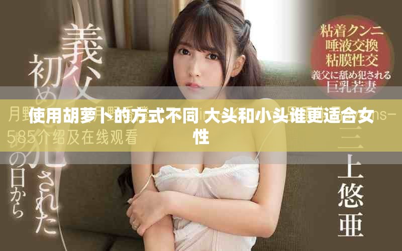 使用胡萝卜的方式不同 大头和小头谁更适合女性
