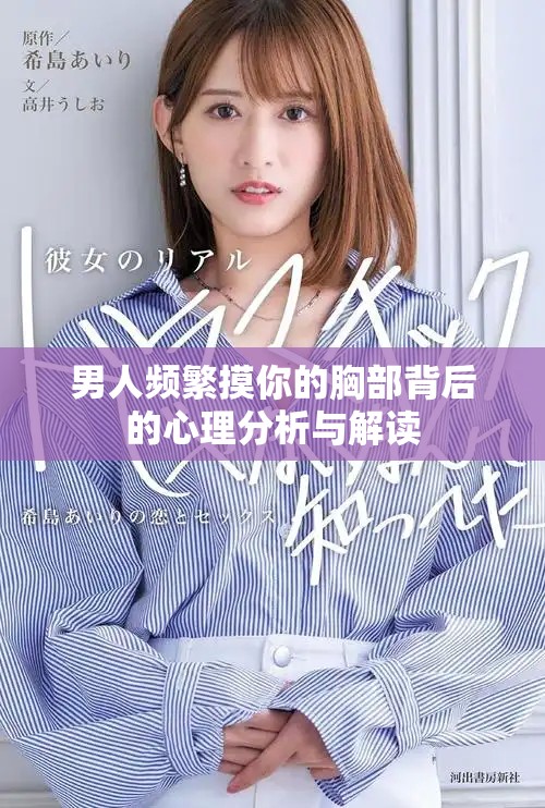 男人频繁摸你的胸部背后的心理分析与解读