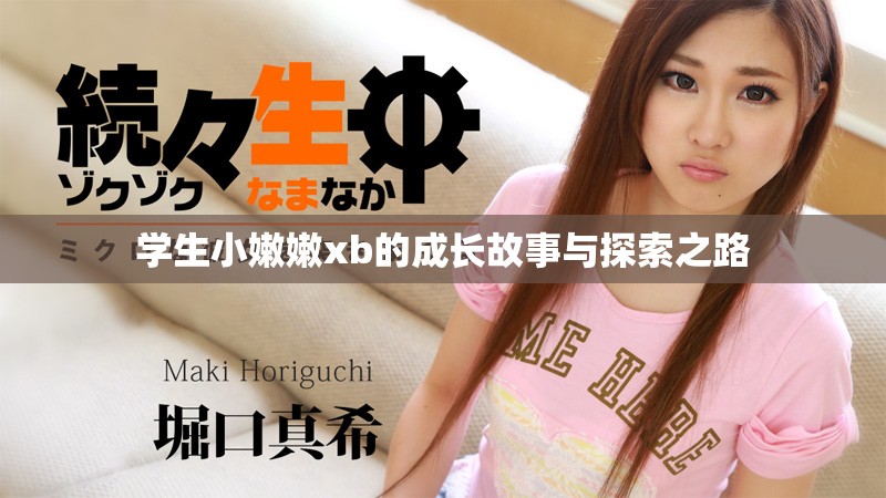 学生小嫩嫩xb的成长故事与探索之路