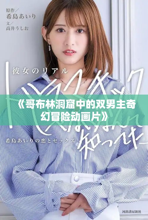 《哥布林洞窟中的双男主奇幻冒险动画片》