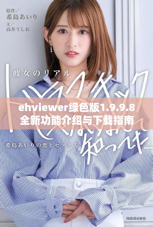 ehviewer绿色版1.9.9.8全新功能介绍与下载指南