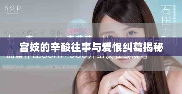宫妓的辛酸往事与爱恨纠葛揭秘