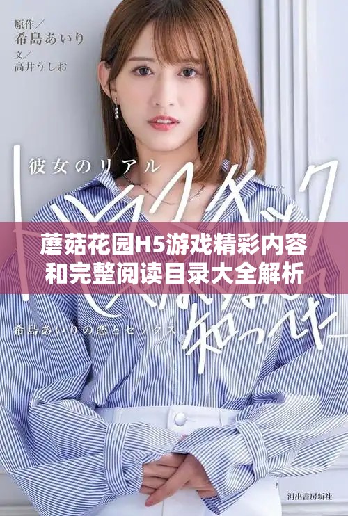 蘑菇花园H5游戏精彩内容和完整阅读目录大全解析