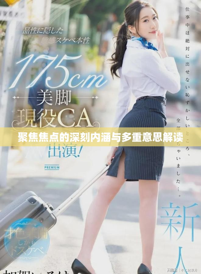 聚焦焦点的深刻内涵与多重意思解读