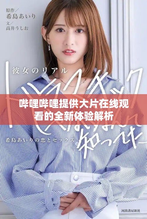 哔哩哔哩提供大片在线观看的全新体验解析