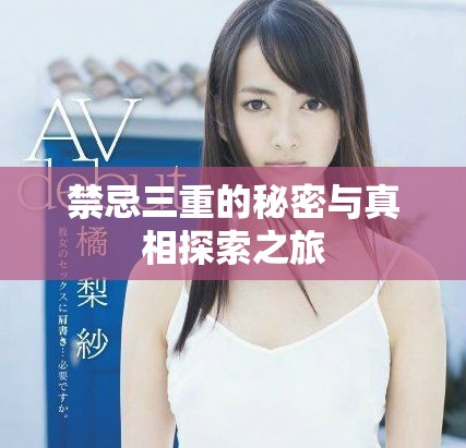 禁忌三重的秘密与真相探索之旅