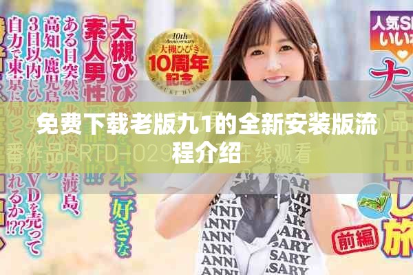 免费下载老版九1的全新安装版流程介绍