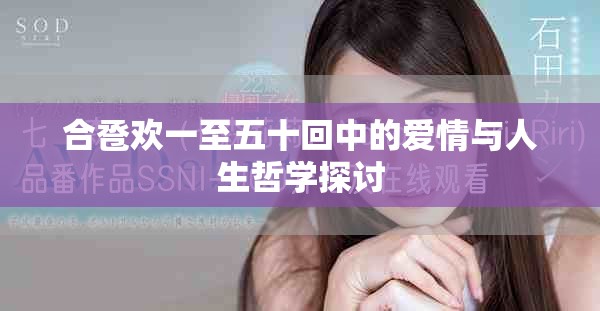 合卺欢一至五十回中的爱情与人生哲学探讨