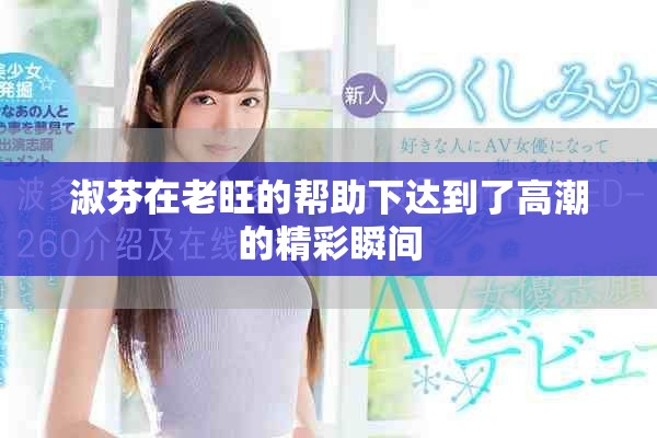 淑芬在老旺的帮助下达到了高潮的精彩瞬间