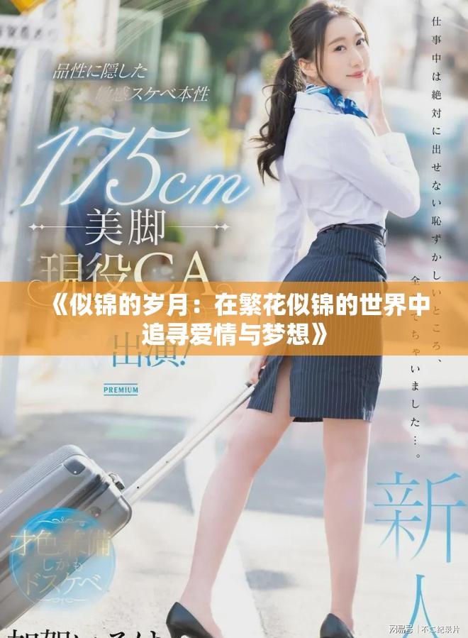 《似锦的岁月：在繁花似锦的世界中追寻爱情与梦想》