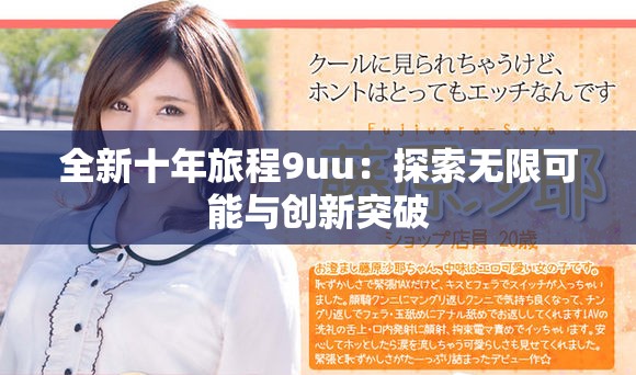 全新十年旅程9uu：探索无限可能与创新突破