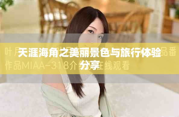 天涯海角之美丽景色与旅行体验分享