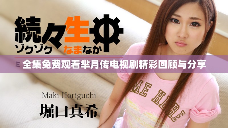 全集免费观看芈月传电视剧精彩回顾与分享