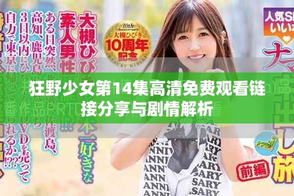狂野少女第14集高清免费观看链接分享与剧情解析