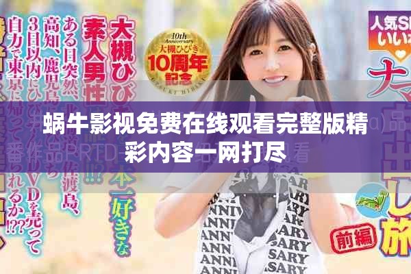 蜗牛影视免费在线观看完整版精彩内容一网打尽