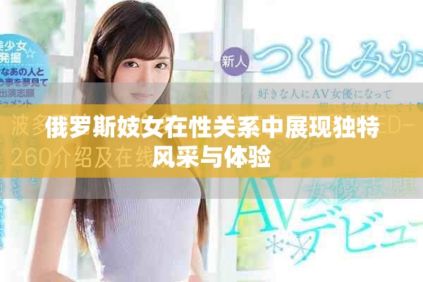 俄罗斯妓女在性关系中展现独特风采与体验