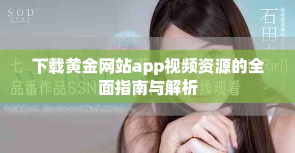 下载黄金网站app视频资源的全面指南与解析