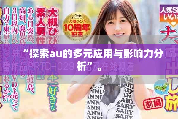 “探索au的多元应用与影响力分析”。